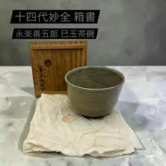 永楽善五郎 巳玉茶碗 十四代妙全箱書 共箱 共布 茶道具 永楽善五郎 巳玉茶碗 十四代妙全箱書 共箱 共布 茶道具 - メルカリ
