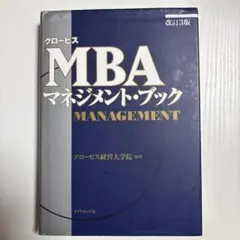 グロービスMBAマネジメント・ブック 改訂3版 ダイヤモンド社