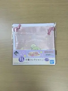 すみっコぐらし一番くじ H賞 巾着コレクション