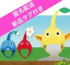 ピクミン なりきり帽子　赤・青・黄　3種セット