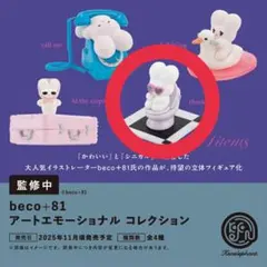 beco+81 アートエモーショナルコレクション