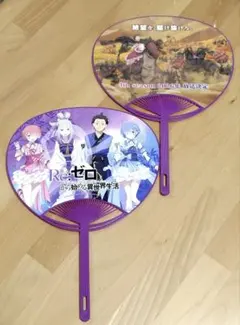 Re:ゼロから始める異世界生活　うちわ2枚セット