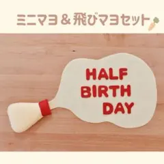 ミニマヨ＆飛びマヨセット　キューピーハーフ