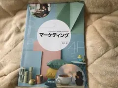 マーケティング