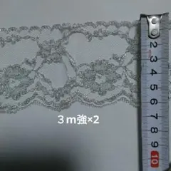 銀色　レース　リボン　約3m強×2