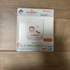 パンどろぼう　一番くじ　D賞グラスアソート　まずい