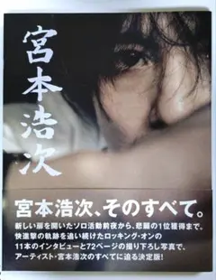 【美品】宮本浩次　そのすべて。