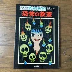 恐怖の教室