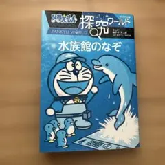ドラえもん探究ワールド 水族館のなぞ