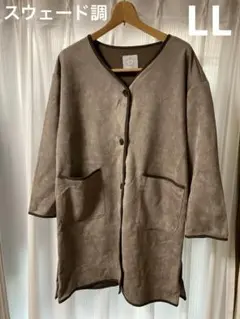 スウェード調　コート　アウター　ジャケット　パイピング　ブラウン系　モカ　LL