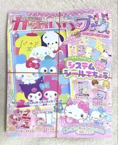 きらめきかわいいブック サンリオキャラクターズ　システムシール手帳 シール帳