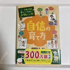 自信の育て方 学校では大切にしたいこと14