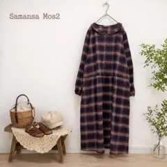美品 サマンサモスモス チェック ワンピース ロング ゆったり 長袖