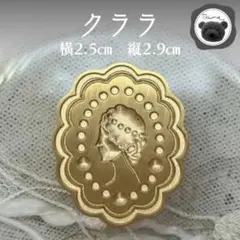 シーリングスタンプ　封蝋　クララ