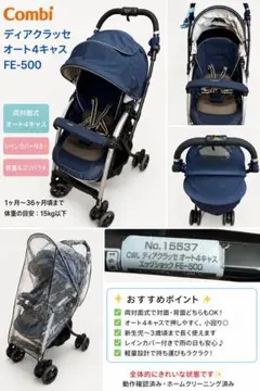 Combi ディアクラッセ オート4キャス FE-500ネイビーレインカバー付きのサムネイル
