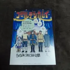 送料込み　ゴールデンカムイ 網走監獄襲撃編　映画 入場者特典