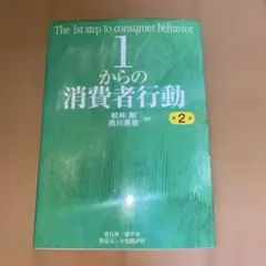 1からの消費者行動