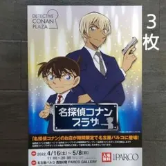 イベント　名探偵コナンプラザ　2022　チラシ　フライヤー　３枚