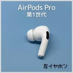 【純正】AirPods Pro 第1世代 左イヤホン a166