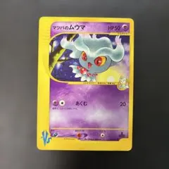 1ED マツバのムウマ ● ポケモンカード★VS 026/141 vs マツバのムウマ（Misdreavus） 026/141 1ED ポケモン - メルカリ
