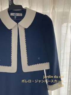 【美品】jardin du cal ボレロ・ジャンバースカート 130