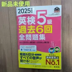 新品　2025年版 英検5級 過去6回全問題集