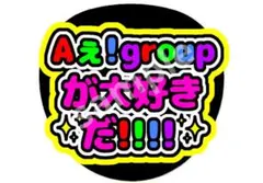Aえ!group うちわ カラフルデザイン Aぇ! group