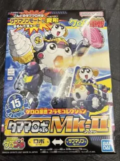【新品未開封】ケロロ軍曹プラモコレクション15 タママロボMk-II ケロプラ