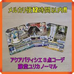 アイカツカード アクアパティシエ ３点コーデ 藤堂ユリカ ノーマル