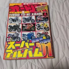 モーターマガジン社 オートバイ 2001年4月号