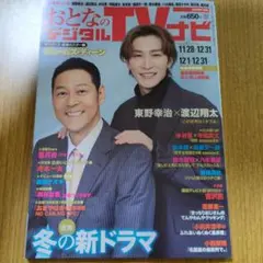 おとなのテレビガイド 2026年1月号　おとなのデジタルTVナビ　SnowMan