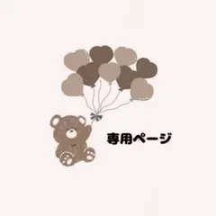 ルーシー様　専用ページ