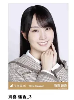 乃木坂46 賀喜遥香 生写真 スーツ コンプ 京都 - メルカリ
