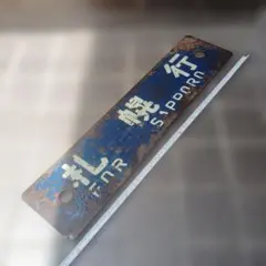 サボ 行先板】（表） 札 幌 SAPPORO⇔千歳空港（裏）手 稲⇔千歳空港
