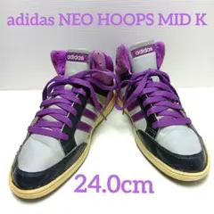 アディダス ネオフープミッドK ミッドカットスニーカー 紫系 24cm　400