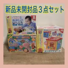 【新品未開封】 アンパンマン　1歳未満から遊べる知育玩具　3点まとめ売り　楽器付
