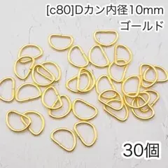 ［c80］30個　Dカン　内径10mm ゴールド ナスカン　リュックカン