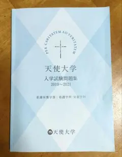 天使大学過去問6年分 2027 天使大学(看護栄養学部・看護学科)・直前対策合格セット問題集(5