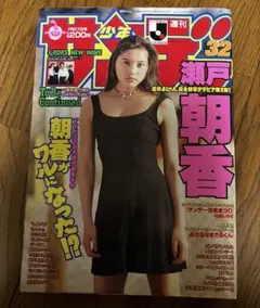 週刊少年サンデー 1994年 瀬戸朝香 漫画雑誌 小学館 コナン H2 らんま