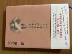 大江健三郎