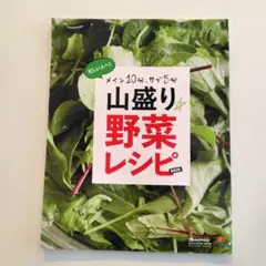 メイン10分サブ5分　山盛り野菜レシピ