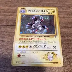 マチスのレアコイル　旧裏　ポケモンカード