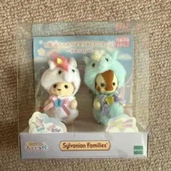 シルバニアファミリー 赤ちゃんペアセット ユニコーン ゆめふわ