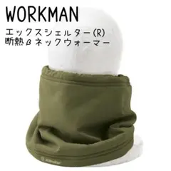 WORKMAN◇ネックウォーマー◇エックスシェルター◇