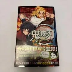 鬼滅の刃 外伝
