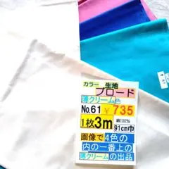 綿100%クリーム色生地 3m【 No.61】
