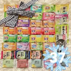 入浴剤　37個アソートセット まとめ売り
