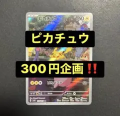 【300円企画】ピカチュウAR