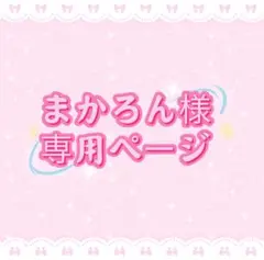 まかろん様専用ページ