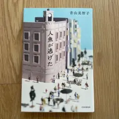 人魚が逃げた 青山美智子 PHP研究所